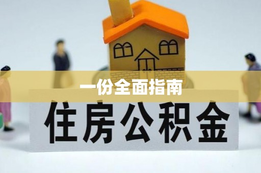 茄萣一份全面指南