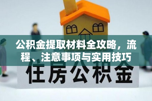 茄萣公积金提取材料全攻略，流程、注意事项与实用技巧