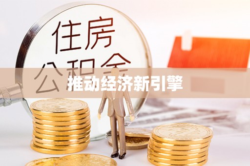 茄萣推动经济新引擎