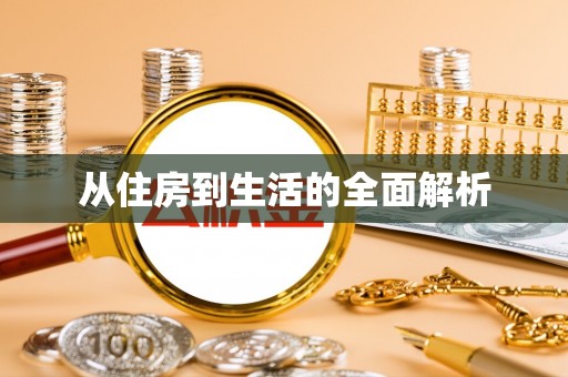 茄萣从住房到生活的全面解析