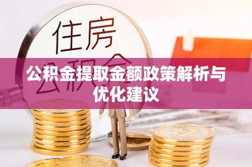 茄萣公积金提取金额政策解析与优化建议