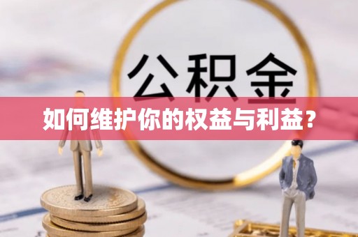 茄萣如何维护你的权益与利益？