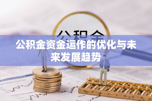 茄萣公积金资金运作的优化与未来发展趋势