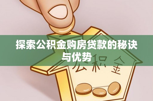 茄萣探索公积金购房贷款的秘诀与优势