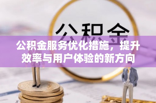 茄萣公积金服务优化措施，提升效率与用户体验的新方向