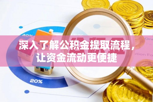 茄萣深入了解公积金提取流程，让资金流动更便捷