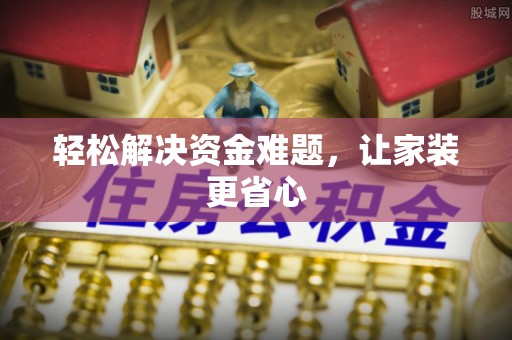 茄萣轻松解决资金难题，让家装更省心