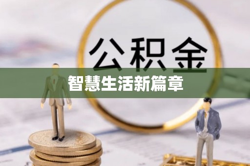茄萣智慧生活新篇章