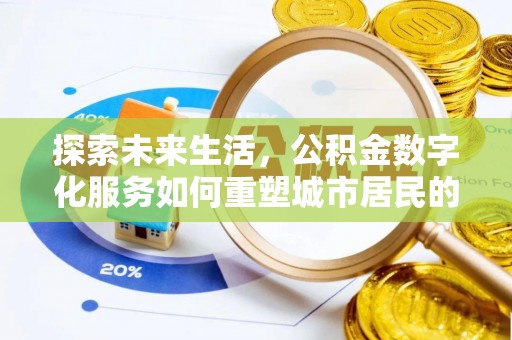 茄萣探索未来生活，公积金数字化服务如何重塑城市居民的便利体验