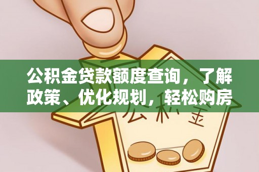茄萣公积金贷款额度查询，了解政策、优化规划，轻松购房不是梦