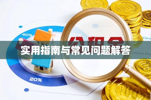 茄萣实用指南与常见问题解答