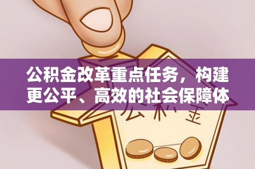 茄萣公积金改革重点任务，构建更公平、高效的社会保障体系