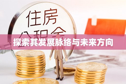 茄萣探索其发展脉络与未来方向