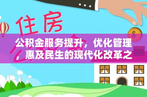 茄萣公积金服务提升，优化管理，惠及民生的现代化改革之路