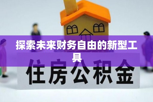 茄萣探索未来财务自由的新型工具
