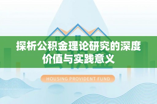 茄萣探析公积金理论研究的深度价值与实践意义