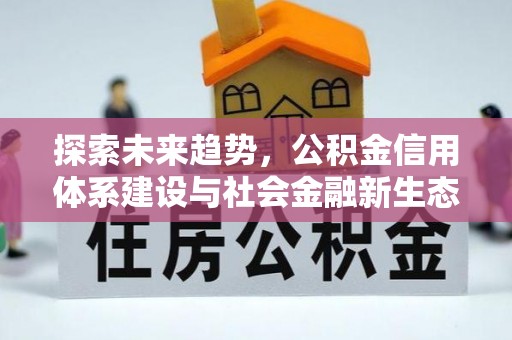 茄萣探索未来趋势，公积金信用体系建设与社会金融新生态