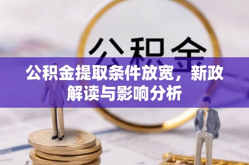 茄萣公积金提取条件放宽，新政解读与影响分析