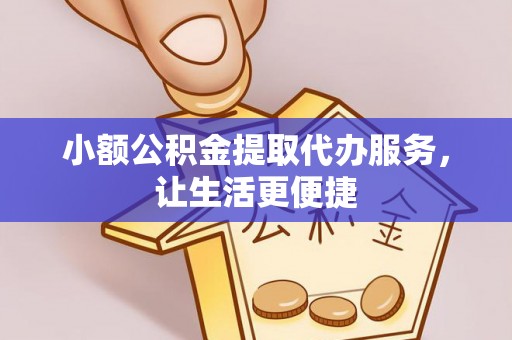 茄萣小额公积金提取代办服务，让生活更便捷