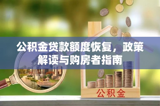 茄萣公积金贷款额度恢复，政策解读与购房者指南