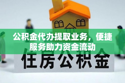 茄萣公积金代办提取业务，便捷服务助力资金流动