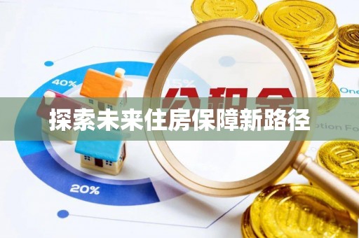 茄萣探索未来住房保障新路径