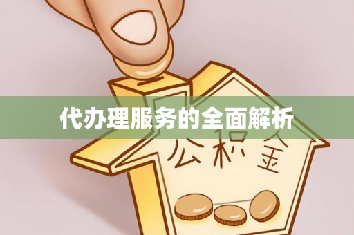 茄萣代办理服务的全面解析
