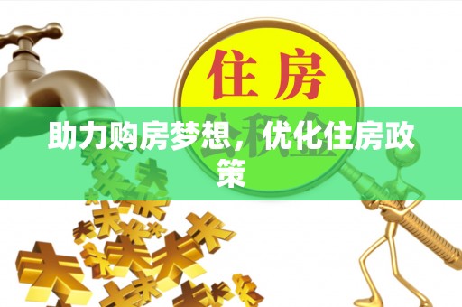 茄萣助力购房梦想，优化住房政策