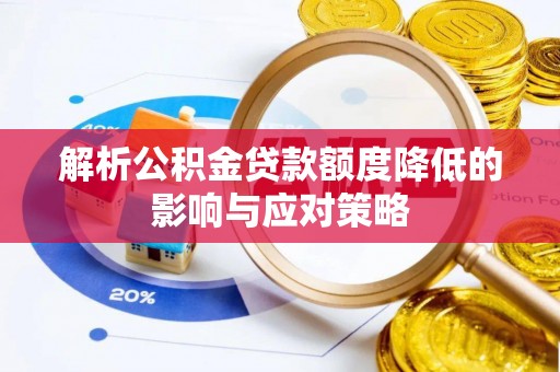 茄萣解析公积金贷款额度降低的影响与应对策略