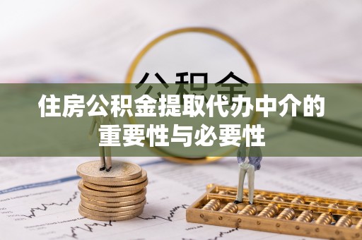 茄萣住房公积金提取代办中介的重要性与必要性