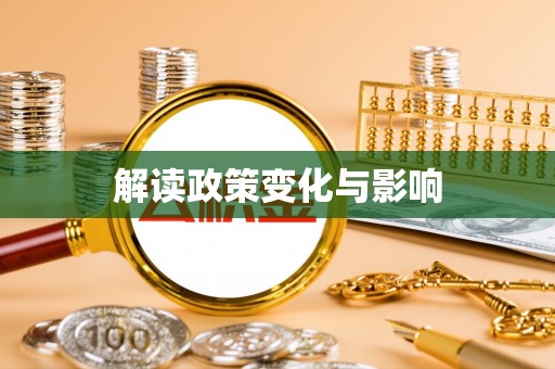 茄萣解读政策变化与影响