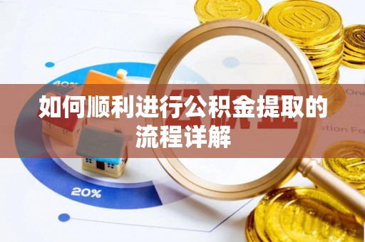 茄萣如何顺利进行公积金提取的流程详解