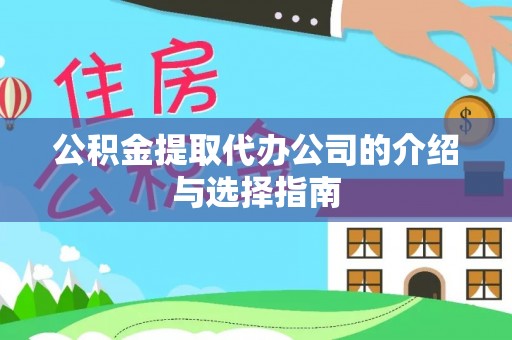 茄萣公积金提取代办公司的介绍与选择指南