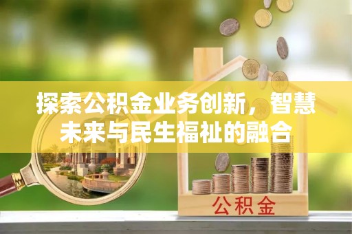 茄萣探索公积金业务创新，智慧未来与民生福祉的融合