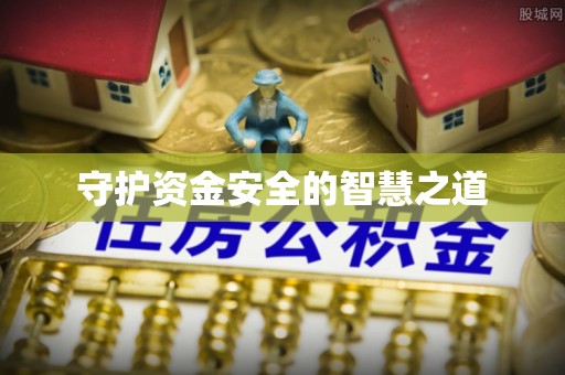 茄萣守护资金安全的智慧之道