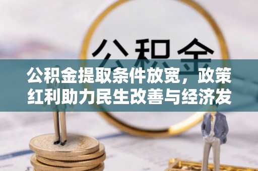茄萣公积金提取条件放宽，政策红利助力民生改善与经济发展