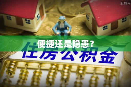 茄萣便捷还是隐患？