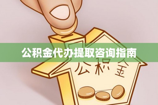 茄萣公积金代办提取咨询指南