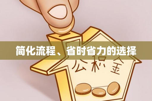 茄萣简化流程、省时省力的选择