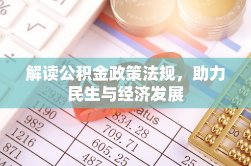 茄萣解读公积金政策法规，助力民生与经济发展