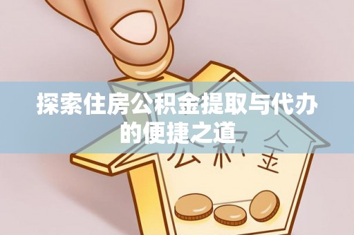 茄萣探索住房公积金提取与代办的便捷之道