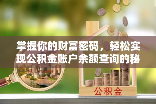 茄萣掌握你的财富密码，轻松实现公积金账户余额查询的秘诀