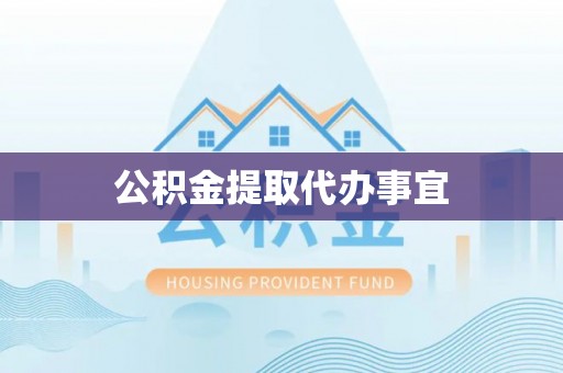 茄萣公积金提取代办事宜