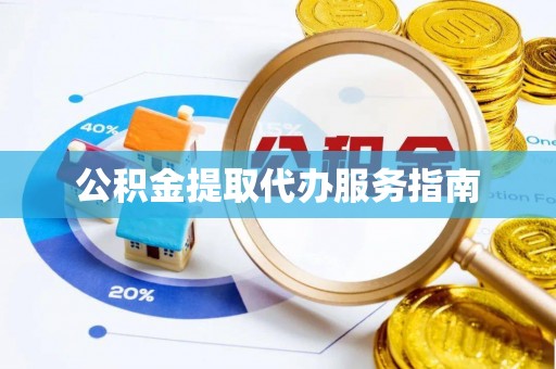 茄萣公积金提取代办服务指南