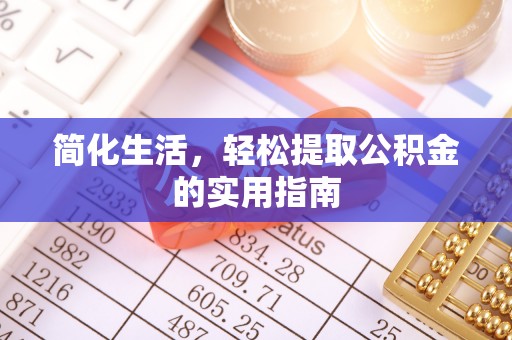 茄萣简化生活，轻松提取公积金的实用指南