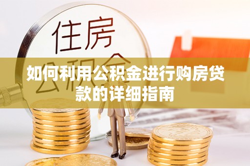 茄萣如何利用公积金进行购房贷款的详细指南