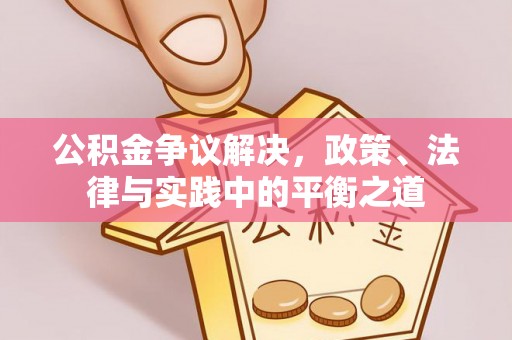 茄萣公积金争议解决，政策、法律与实践中的平衡之道