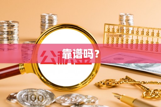 茄萣靠谱吗？