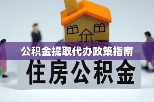 茄萣公积金提取代办政策指南