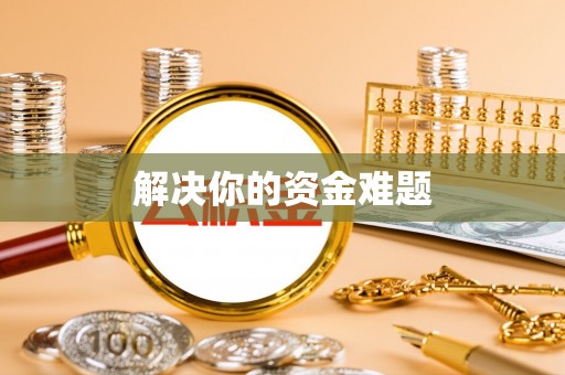 茄萣解决你的资金难题